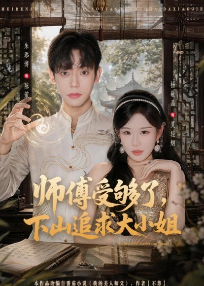 短剧《师傅受够了，下山追求大小姐（80集）朱添博＆杨敬晶》海报