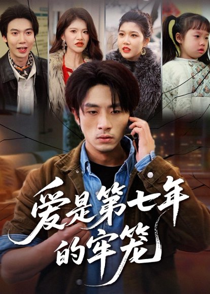 短剧《爱是第七年的牢笼（53集）袁川航＆妞妞＆肖静》海报