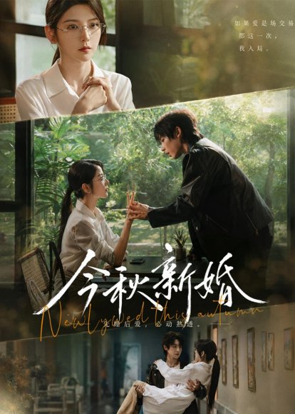 短剧《今秋新婚（73集）李泽宇＆宋晓》海报