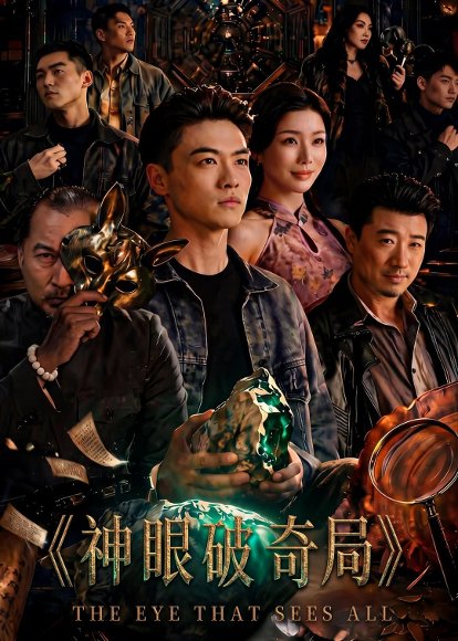 短剧《神眼破奇局（60集）都钊＆涂蕊》海报