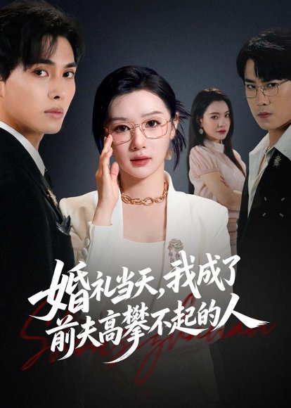短剧《婚礼当天，我成了前夫高攀不起的人（42集）徐嘉佳＆张耀玮》海报