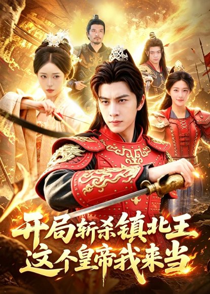 短剧《开局斩杀镇北王，这个皇帝我来当（106集）陈雷雷＆涂鑫艺》海报