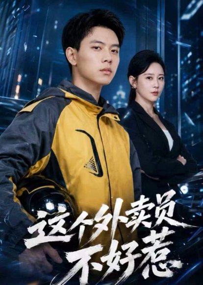 短剧《这个外卖员不好惹（67集）胡耀＆王艺鑫》海报