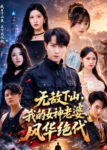 短剧《无敌下山，我的女神老婆风华绝代（80集）张耀玮＆赵亦菲》海报