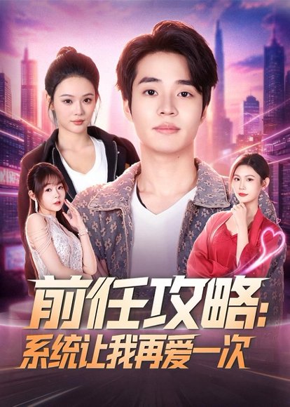 短剧《前任攻略：系统让我再爱一次（80集）$罗豪宇＆艾江山》海报
