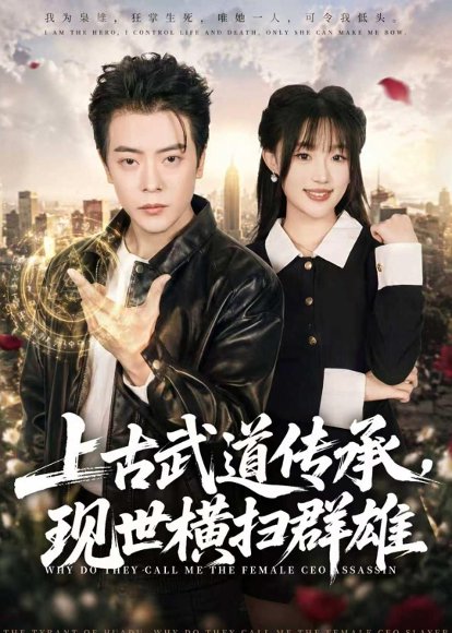 短剧《上古武道传承，现世横扫群雄（73集）岳玉航＆梁雅文》海报