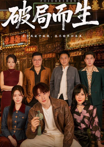 短剧《破局而生（80集）文雨彤＆马子超》海报
