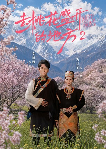 短剧《去桃花盛开的地方2（16集）黄日莹＆李蒲赫》海报
