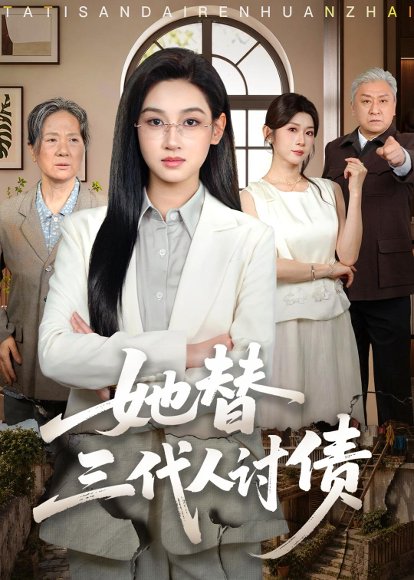 短剧《她替三代人讨债（61集）范祺＆冯欢欢＆吴克刚》海报