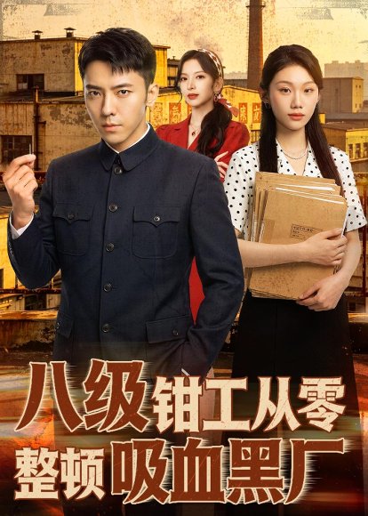 短剧《八级钳工从零整顿吸血黑厂（63集）王创新＆张意枂》海报
