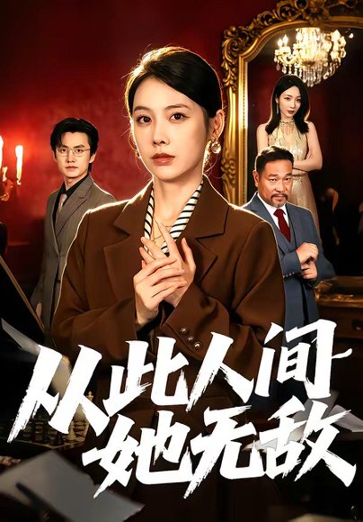 短剧《从此人间她无敌（51集）钟小淇＆珑一》海报