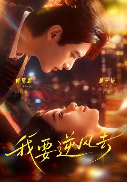 短剧《我要逆风去（74集）何健麒＆刘夕语》海报