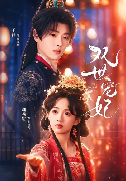 短剧《双世宠妃（66集）王轩＆莉莉崽》海报
