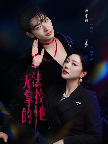 短剧《无法掌控的他（82集）程宇峰＆章滢》海报