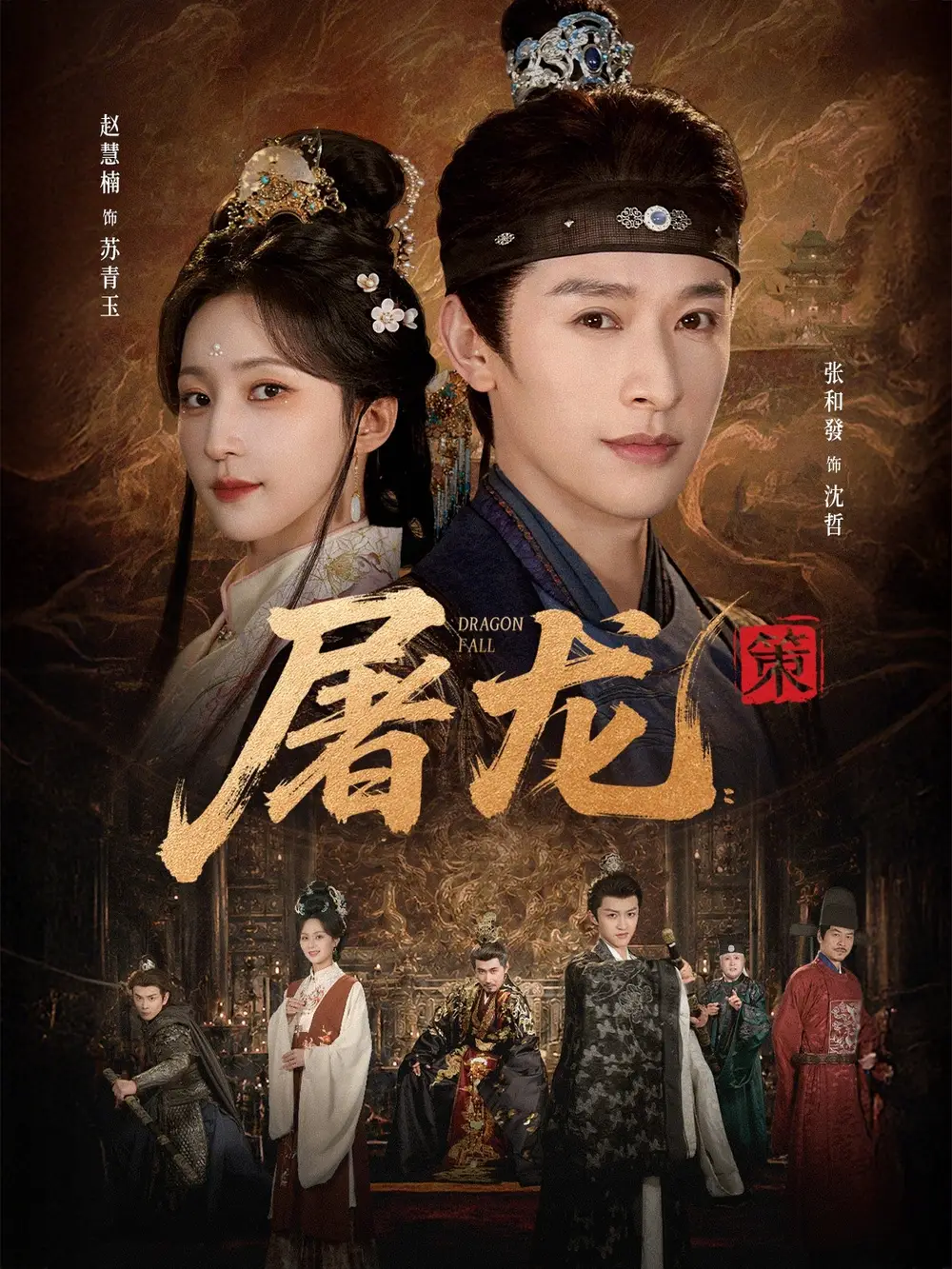 短剧《屠龙：策（75集）张和發＆赵慧楠》海报