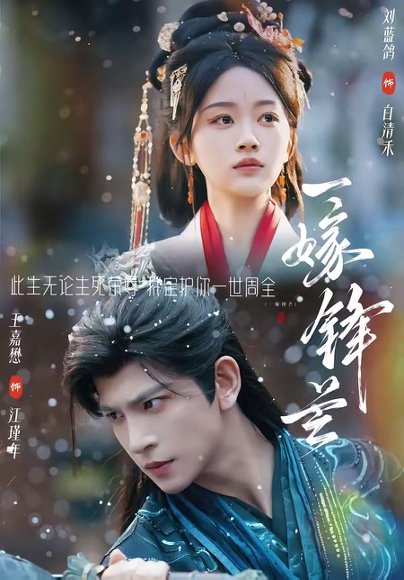 短剧《一嫁锋芒（79集）王嘉懋＆刘蓝鸽》海报