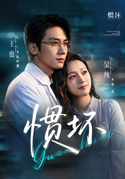 短剧《惯坏（68集）王也＆吴纯一》海报