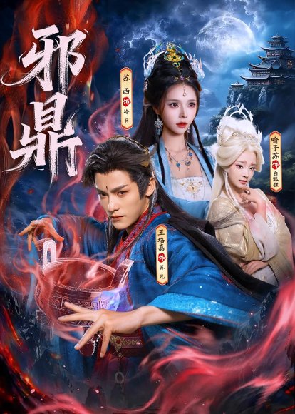 短剧《邪鼎（80集）王珞嘉$苏西$喻子苏》海报