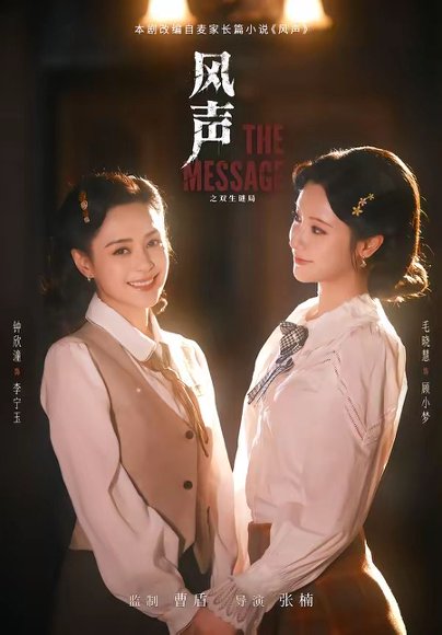 短剧《风声之双生谜局（73集）钟欣潼＆毛晓慧》海报