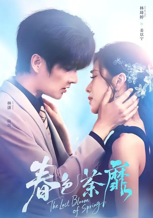 短剧《春色荼靡（78集）林潇＆林琦婷》海报