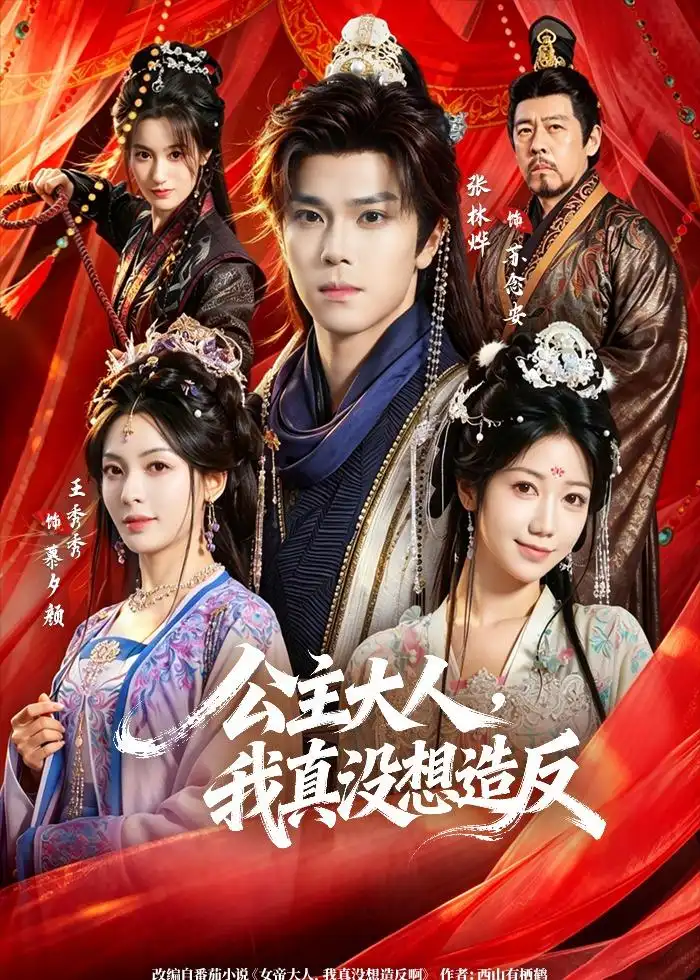 短剧《公主大人，我真没想造反（84集）张林烨$王秀秀》海报