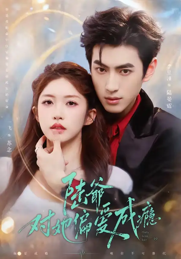 短剧《陆爷对她偏爱成瘾（60集）李昱潼＆一飞》海报