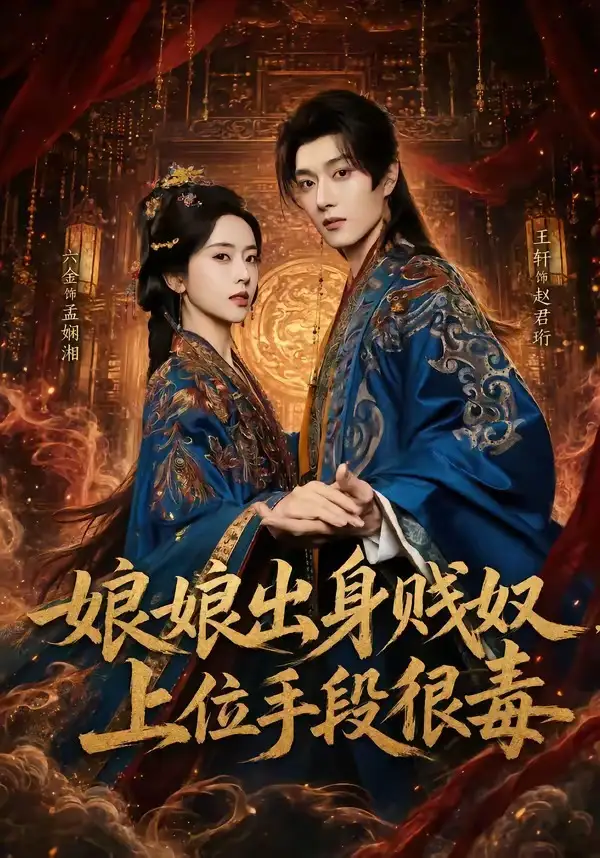 短剧《娘娘出身贱奴，上位手段很毒（87集）王轩＆叶鑫鑫（六金yE）》海报