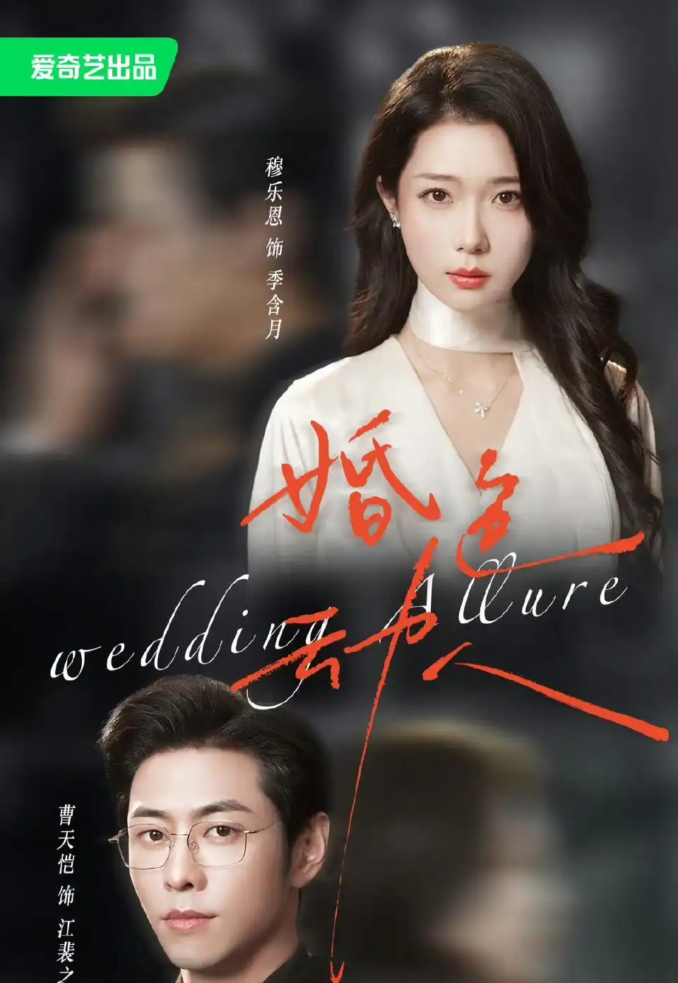 短剧《婚色动人（60集）曹天恺＆穆乐恩》海报