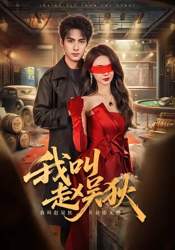 短剧《我叫赵吴狄（65集）潘子剑＆向婧怡》海报
