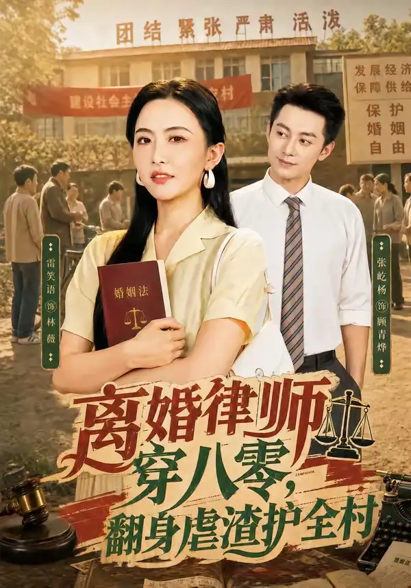 短剧《离婚律师穿八零：翻身虐渣护全村（80集）张屹杨＆雷笑语》海报