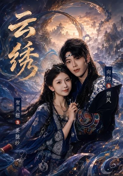 短剧《云绣（71集）向帅＆贺灵榣》海报