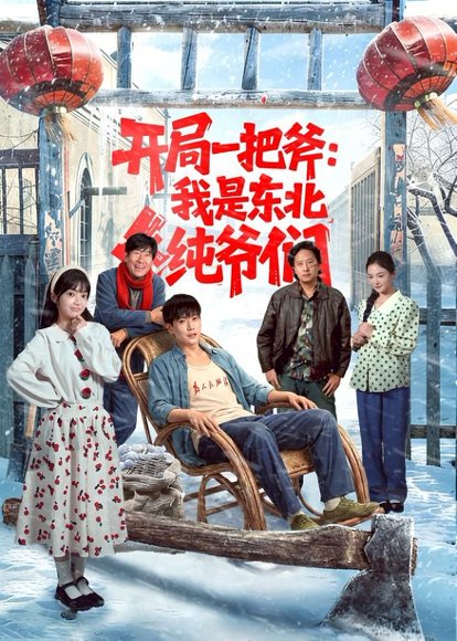 短剧《开局一把斧：我是东北纯爷们（145集）张涵＆张紫璇》海报