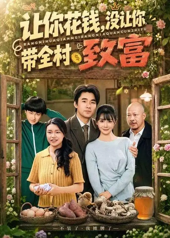 短剧《让你花钱，没让你带全村致富（80集）穆森＆尹司思》海报