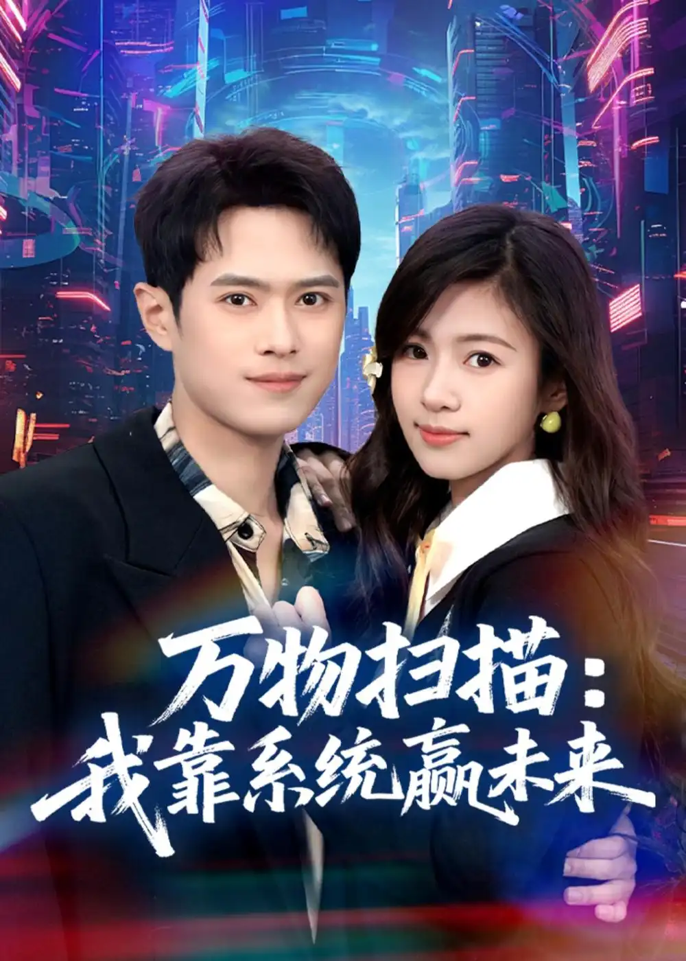 短剧《万物扫描：我靠系统赢未来（80集）金铄＆金木年年》海报