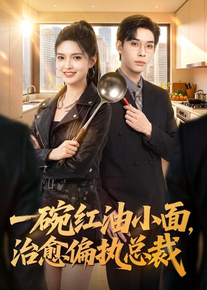 短剧《一碗红油小面，治愈偏执总裁（59集）郭笑然＆曹皓添》海报