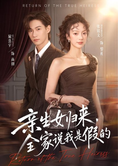 短剧《亲生女归来，全家说我是假的（83集）屈浩宇＆张铭文》海报