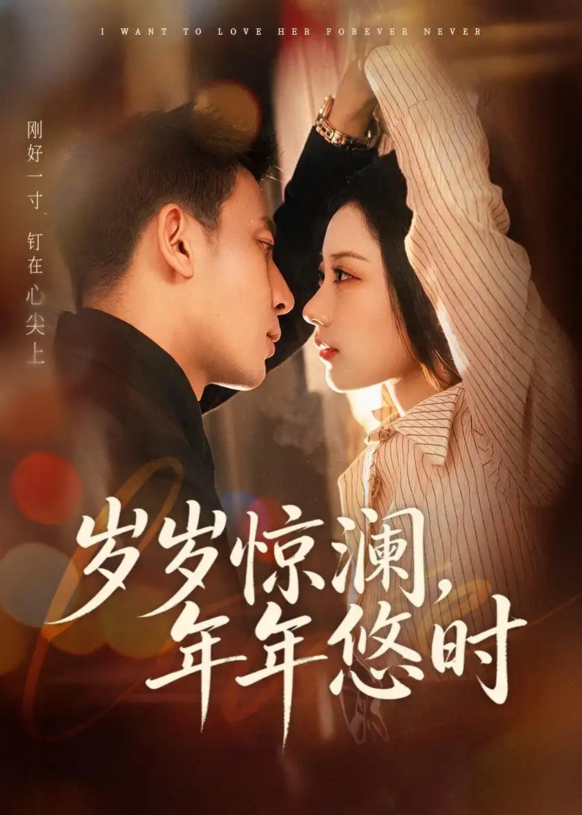 短剧《岁岁惊澜，年年悠时（70集）张予晴＆钟星辉》海报