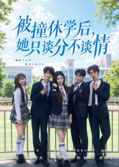 短剧《被撞休学后，她只谈分不谈情（83集）文雨彤＆陆明杰》海报
