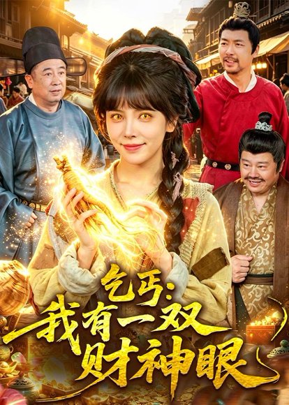 短剧《乞丐：我有一双财神眼（90集）蒋开鑫＆天养》海报