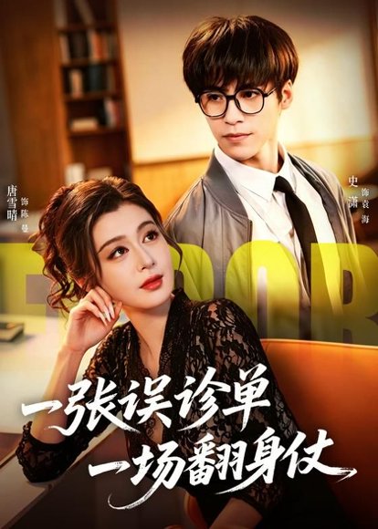 短剧《一张误诊单 一场翻身仗（60集）史潇＆唐雪晴》海报