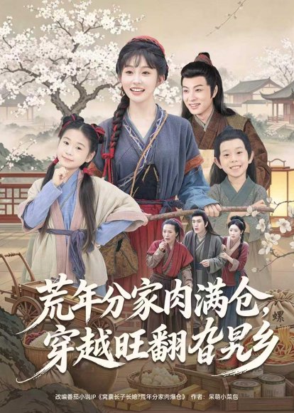 短剧《荒年分家肉满仓，穿越旺翻旮旯乡（80集）罗潜宇＆宋佳音》海报
