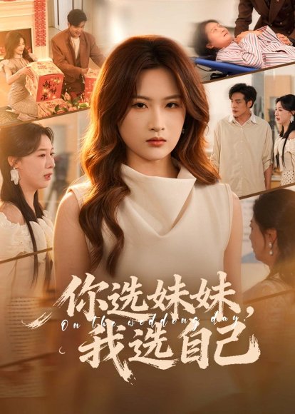 短剧《你选妹妹，我选自己（81集）申晴＆张宇翔》海报