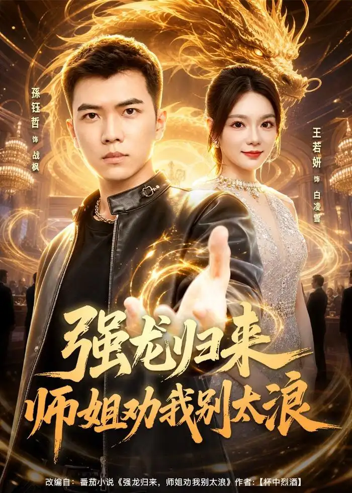 短剧《强龙归来师姐劝我别太浪（80集）孙钰哲＆王若妍》海报
