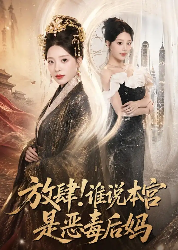 短剧《放肆！谁说本宫是恶毒后妈（65集）刘昱宁＆沈宇凡》海报