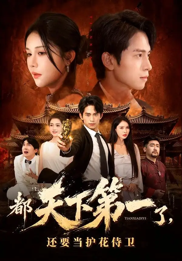 短剧《都天下第一了，还要当护花侍卫（80集）陈洁蕾＆雷孙强》海报