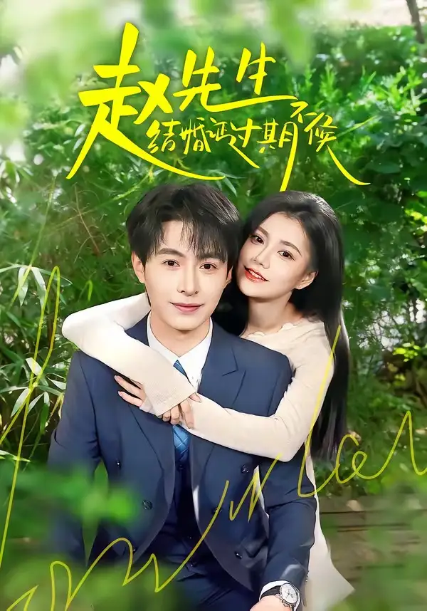 短剧《赵先生结婚证过期不候（50集）郭伊慧＆张宸硕》海报