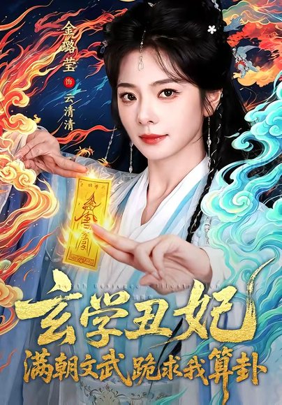 短剧《玄学丑妃：满朝文武跪求我算卦（101集）曹景皓＆金璐莹》海报