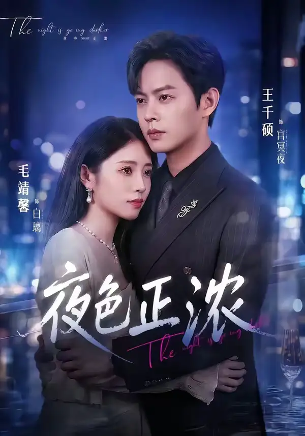 短剧《夜色正浓（65集）王千硕＆毛靖馨》海报