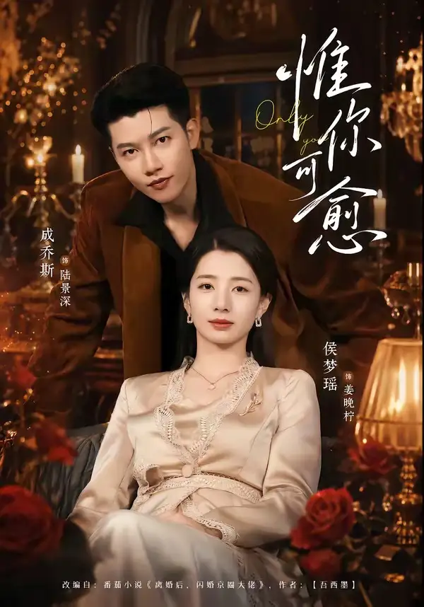 短剧《惟你可愈（80集）成乔斯＆侯梦瑶》海报