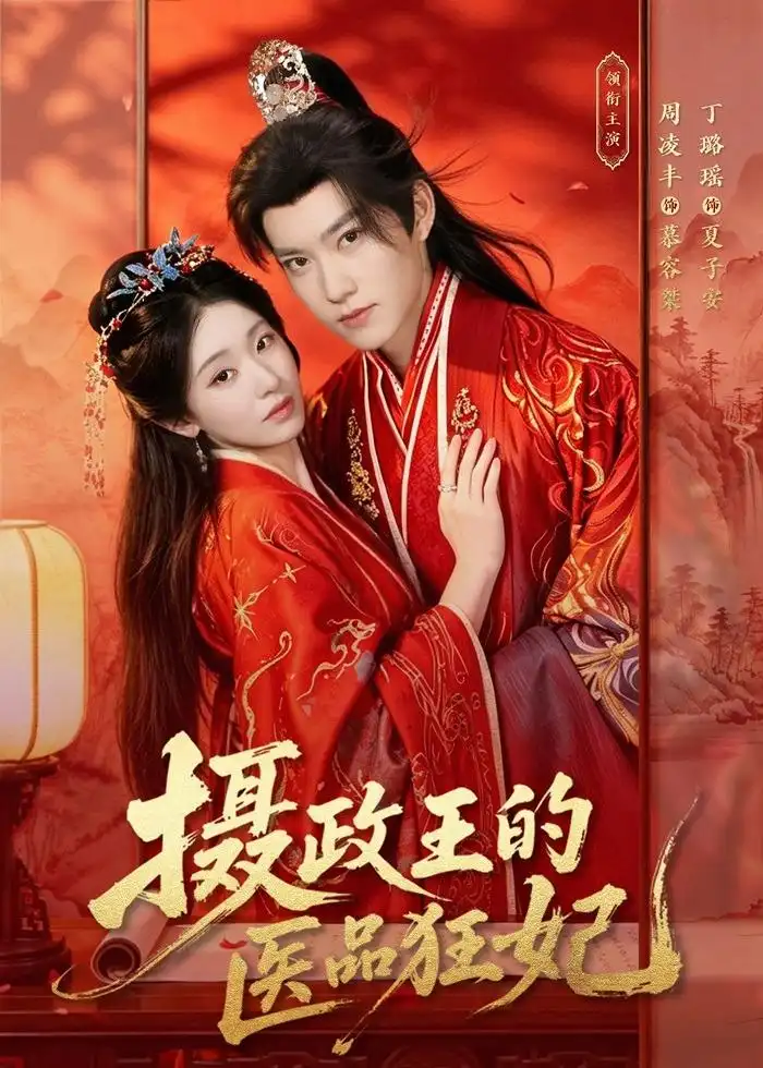短剧《摄政王的医品狂妃（85集）周凌丰$丁璐瑶》海报